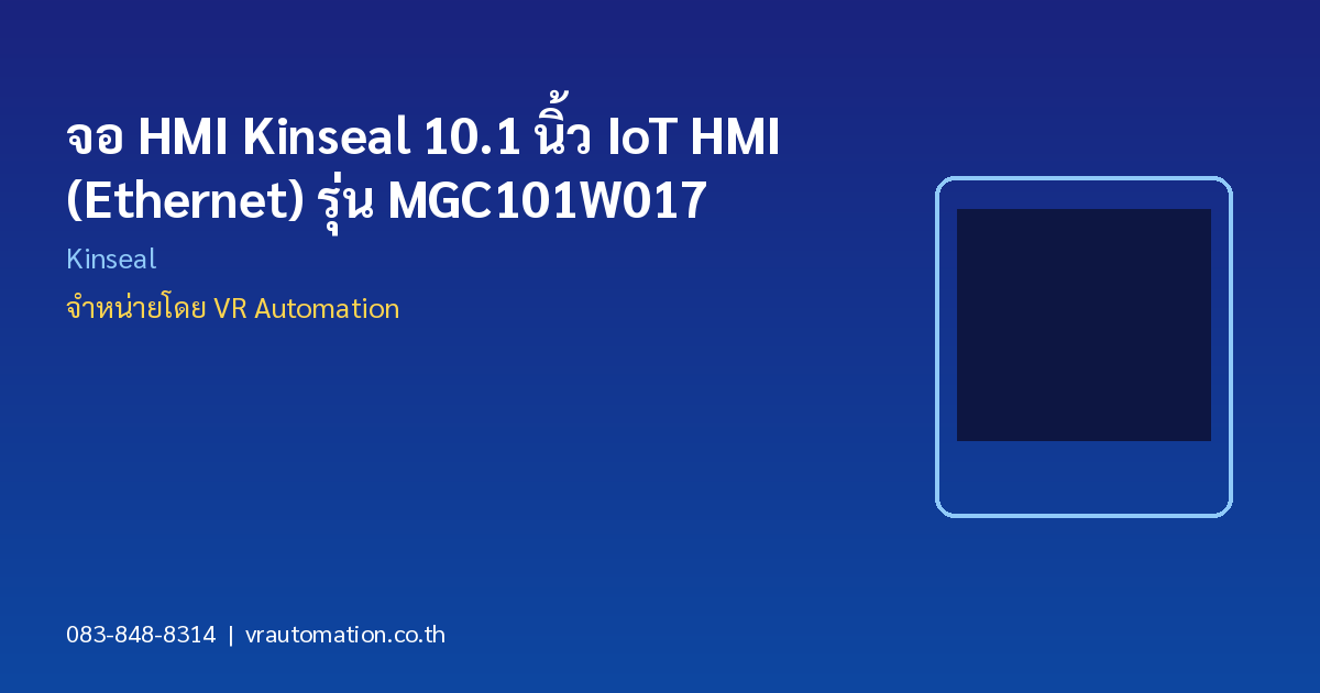 จอ HMI Kinseal 10.1 นิ้ว IoT HMI (Ethernet) รุ่น MGC101W017
