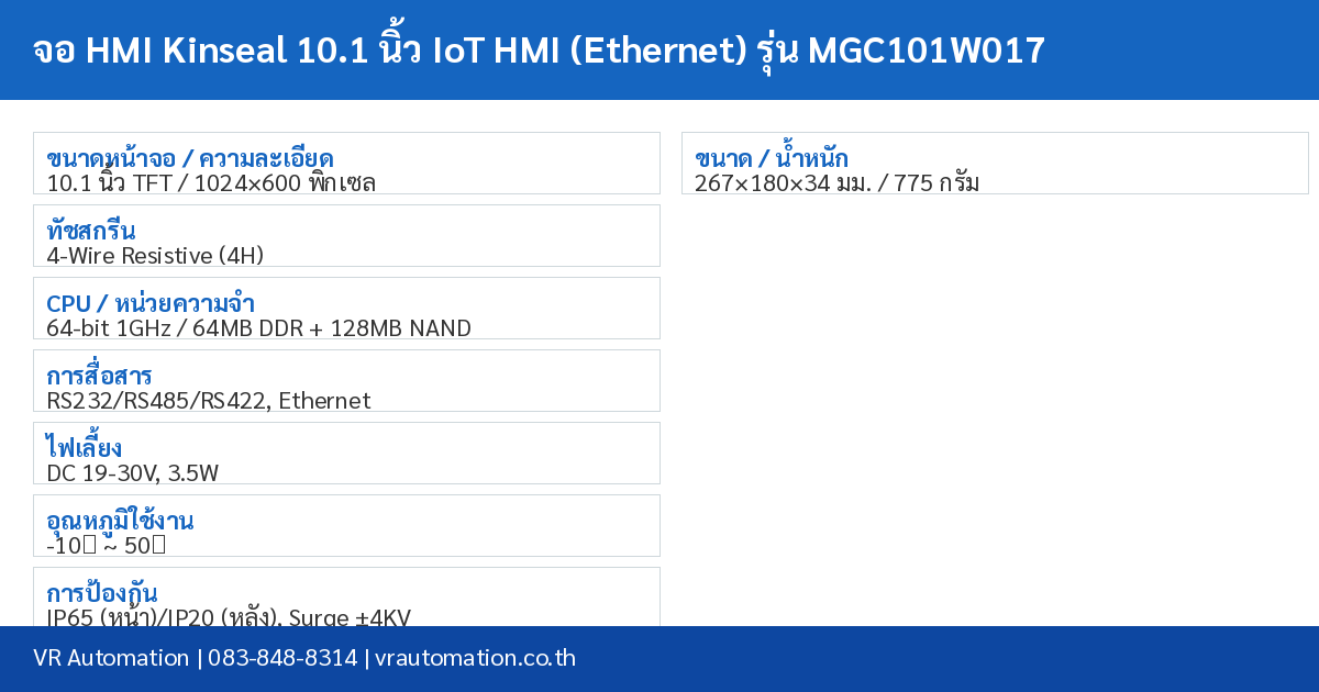จอ HMI Kinseal 10.1 นิ้ว IoT HMI (Ethernet) รุ่น MGC101W017 spec table