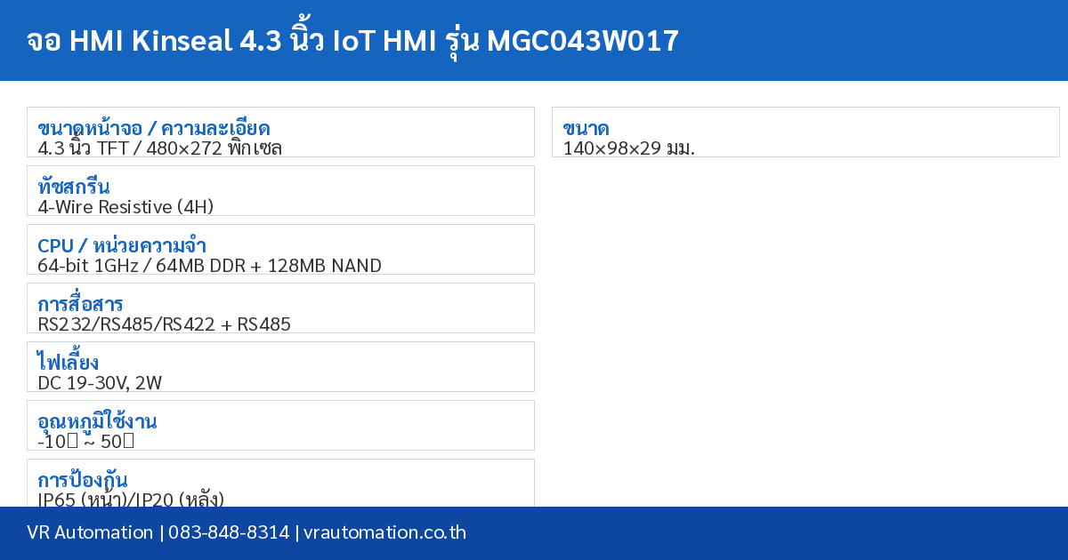 จอ HMI Kinseal 4.3 นิ้ว IoT HMI รุ่น MGC043W017 spec table