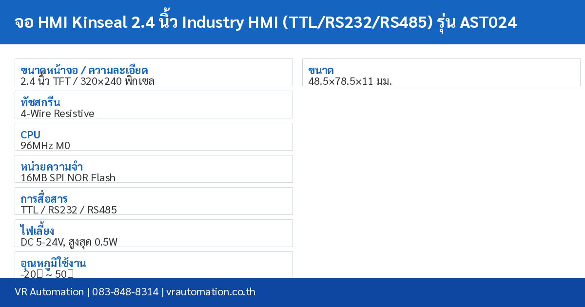 จอ HMI Kinseal 2.4 นิ้ว Industry HMI (TTL/RS232/RS485) รุ่น AST024 spec table