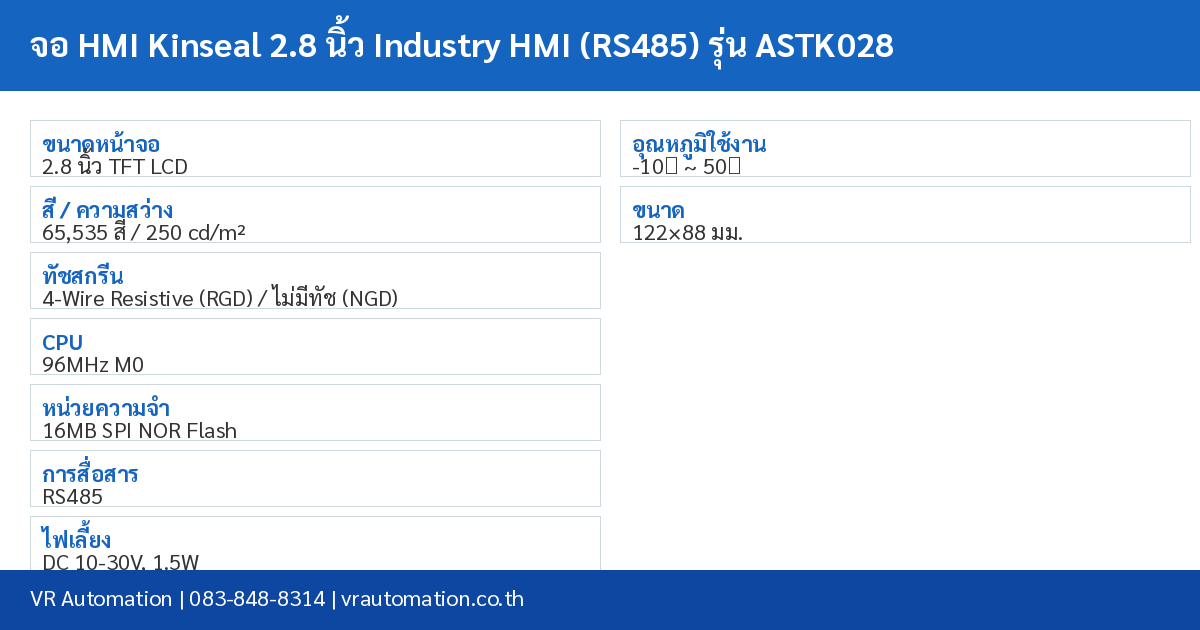 จอ HMI Kinseal 2.8 นิ้ว Industry HMI (RS485) รุ่น ASTK028 spec table
