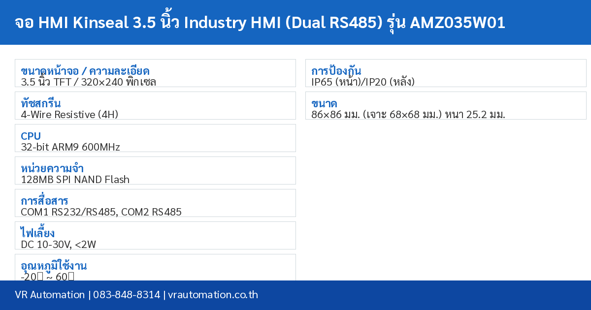 จอ HMI Kinseal 3.5 นิ้ว Industry HMI (Dual RS485) รุ่น AMZ035W01 spec table