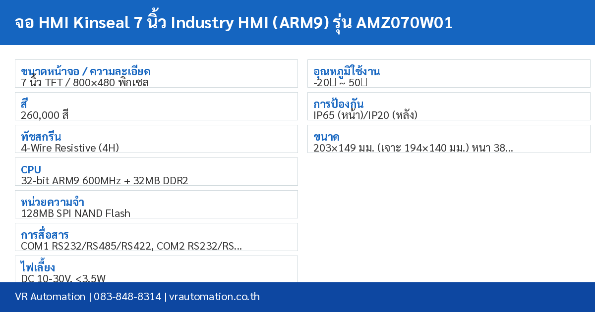 จอ HMI Kinseal 7 นิ้ว Industry HMI (ARM9) รุ่น AMZ070W01 spec table