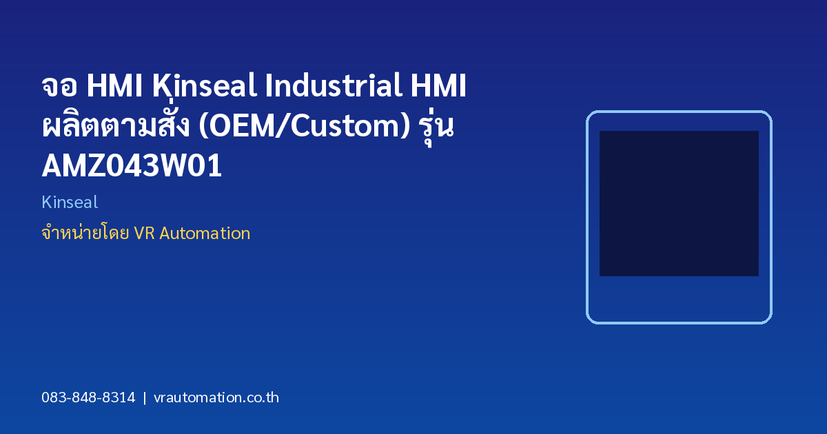 จอ HMI Kinseal Industrial HMI ผลิตตามสั่ง (OEM/Custom) รุ่น AMZ043W01