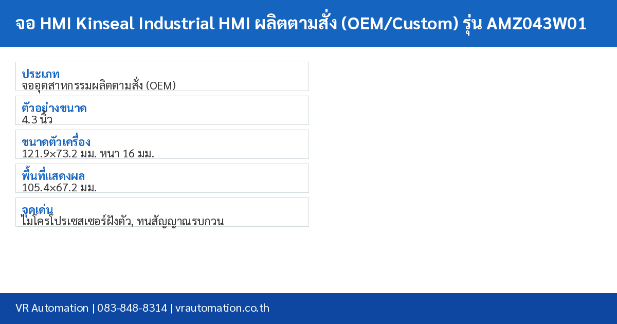 จอ HMI Kinseal Industrial HMI ผลิตตามสั่ง (OEM/Custom) รุ่น AMZ043W01 spec table