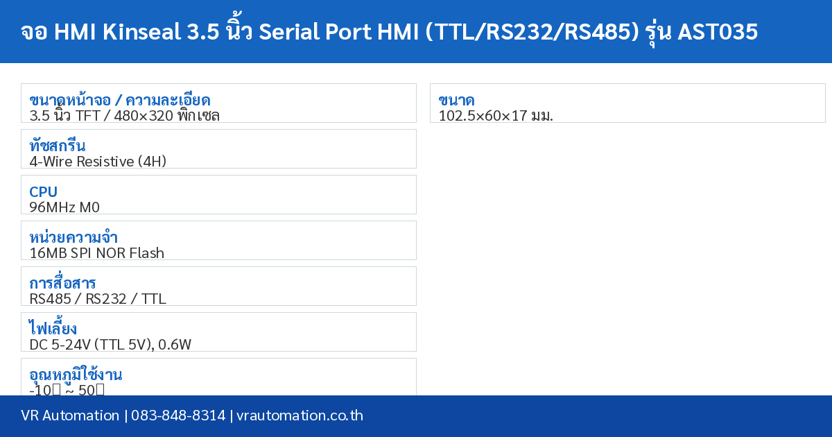 จอ HMI Kinseal 3.5 นิ้ว Serial Port HMI (TTL/RS232/RS485) รุ่น AST035 spec table