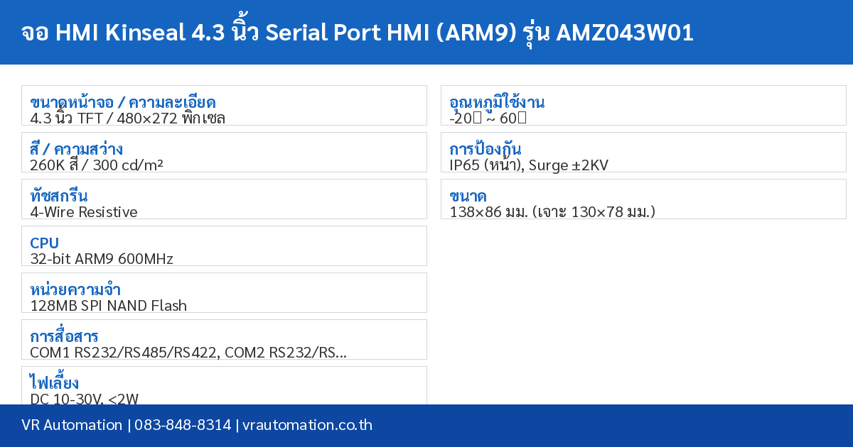 จอ HMI Kinseal 4.3 นิ้ว Serial Port HMI (ARM9) รุ่น AMZ043W01 spec table