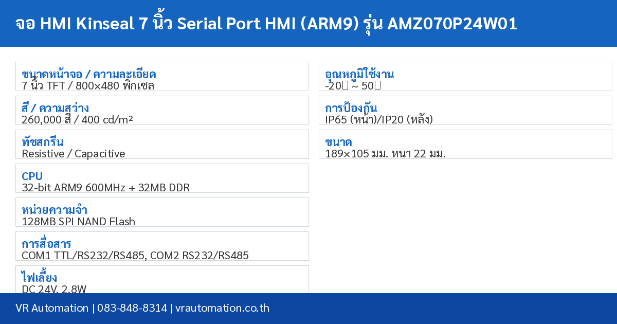 จอ HMI Kinseal 7 นิ้ว Serial Port HMI (ARM9) รุ่น AMZ070P24W01 spec table