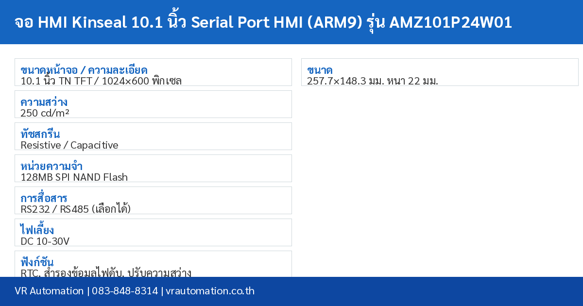 จอ HMI Kinseal 10.1 นิ้ว Serial Port HMI (ARM9) รุ่น AMZ101P24W01 spec table