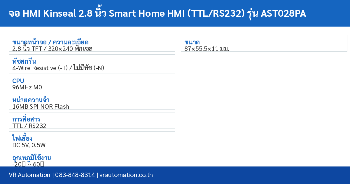 จอ HMI Kinseal 2.8 นิ้ว Smart Home HMI (TTL/RS232) รุ่น AST028PA spec table