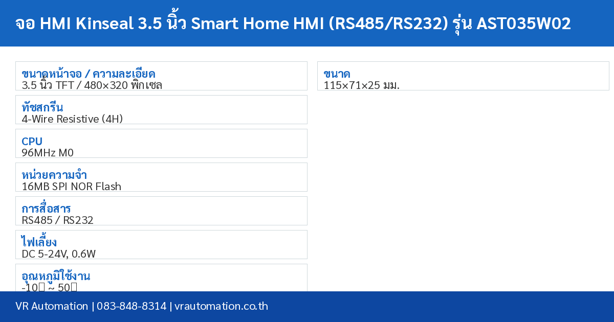 จอ HMI Kinseal 3.5 นิ้ว Smart Home HMI (RS485/RS232) รุ่น AST035W02 spec table