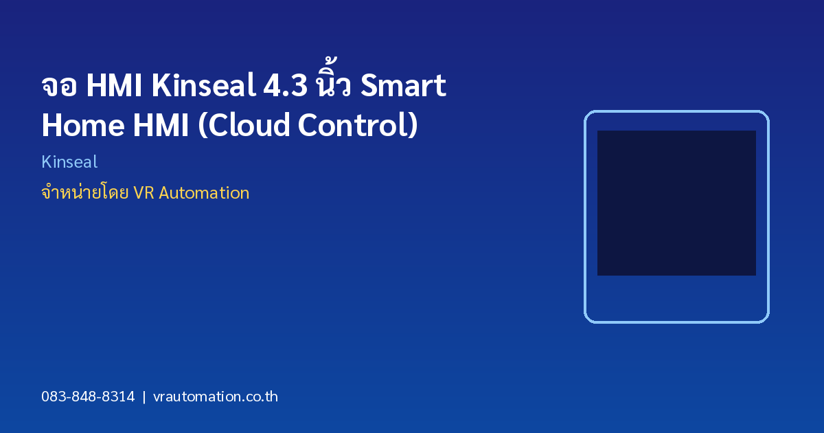 จอ HMI Kinseal 4.3 นิ้ว Smart Home HMI (Cloud Control)