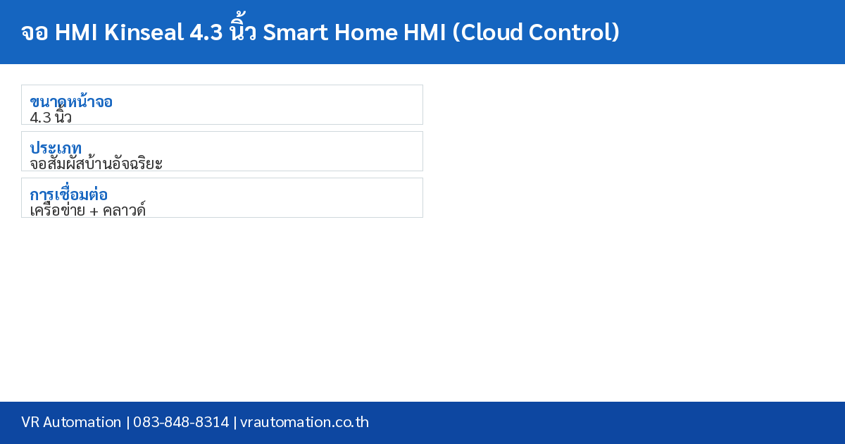 จอ HMI Kinseal 4.3 นิ้ว Smart Home HMI (Cloud Control) spec table