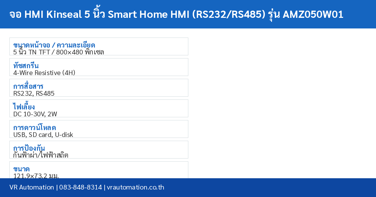 จอ HMI Kinseal 5 นิ้ว Smart Home HMI (RS232/RS485) รุ่น AMZ050W01 spec table