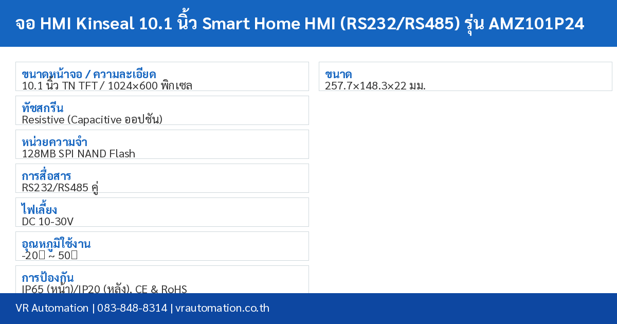 จอ HMI Kinseal 10.1 นิ้ว Smart Home HMI (RS232/RS485) รุ่น AMZ101P24 spec table
