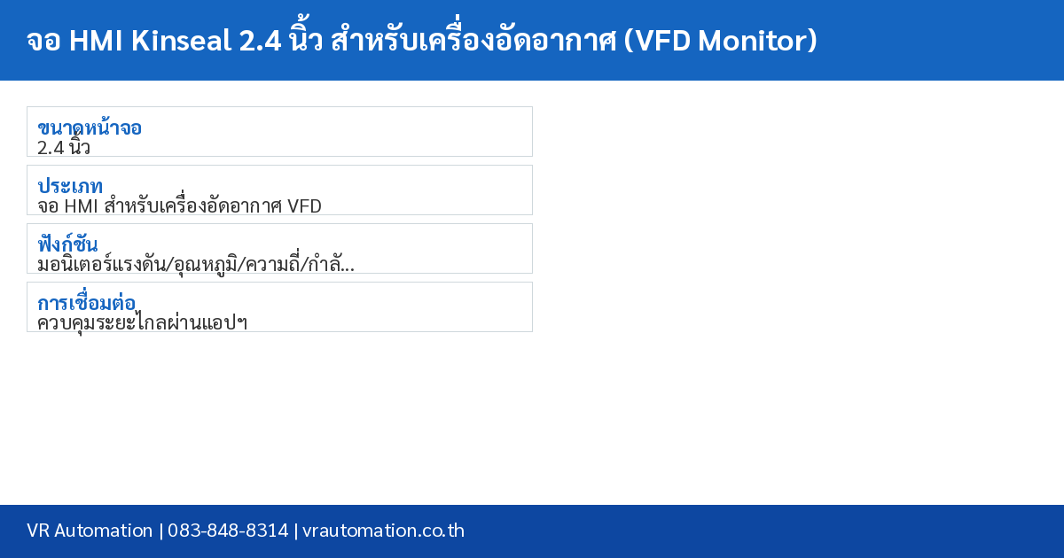 จอ HMI Kinseal 2.4 นิ้ว สำหรับเครื่องอัดอากาศ (VFD Monitor) spec table