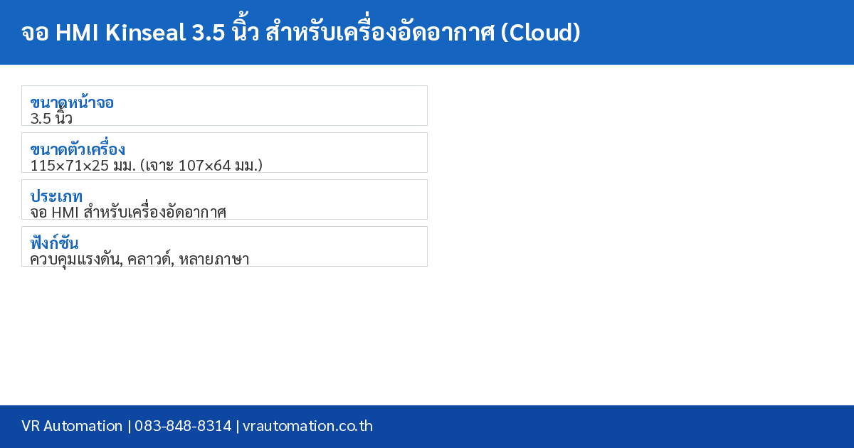 จอ HMI Kinseal 3.5 นิ้ว สำหรับเครื่องอัดอากาศ (Cloud) spec table