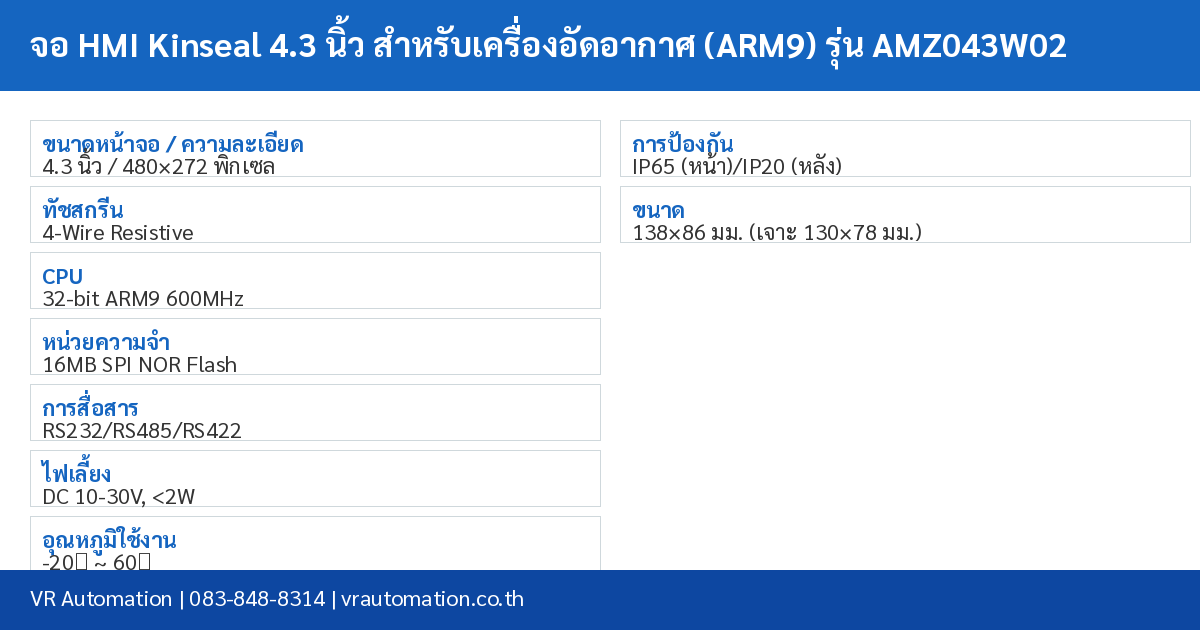จอ HMI Kinseal 4.3 นิ้ว สำหรับเครื่องอัดอากาศ (ARM9) รุ่น AMZ043W02 spec table