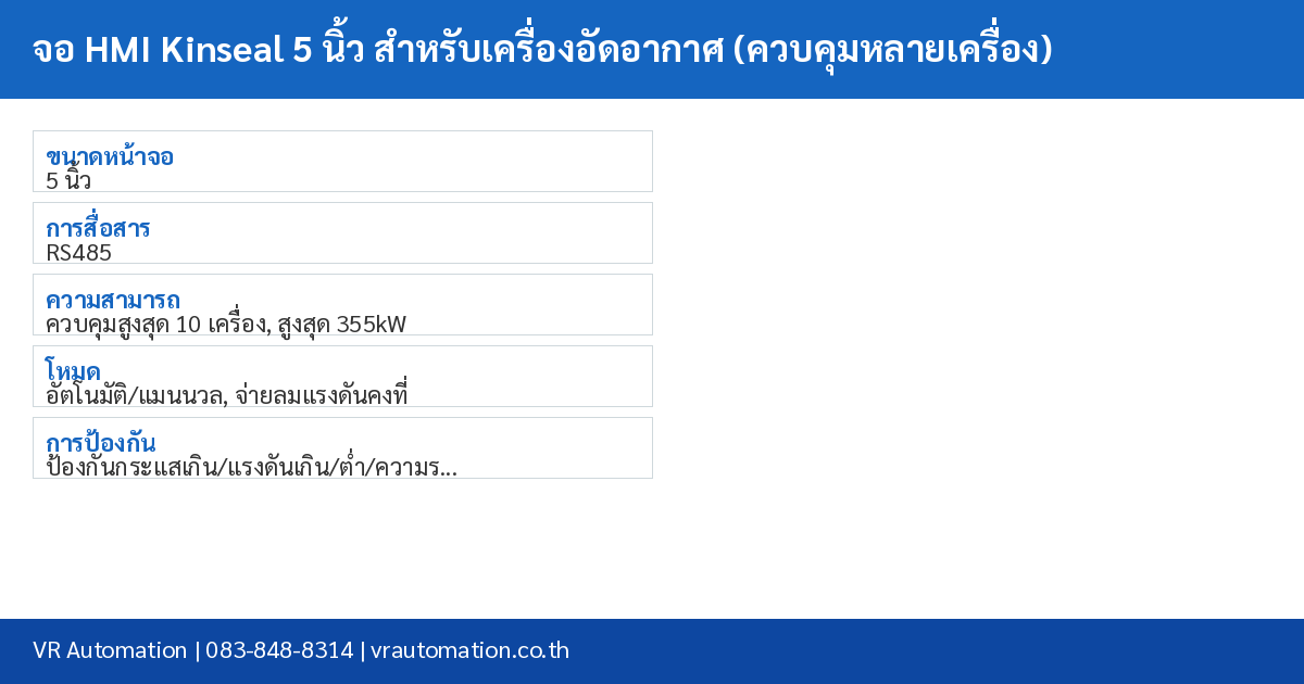 จอ HMI Kinseal 5 นิ้ว สำหรับเครื่องอัดอากาศ (ควบคุมหลายเครื่อง) spec table