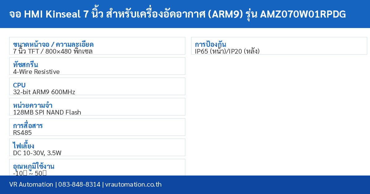 จอ HMI Kinseal 7 นิ้ว สำหรับเครื่องอัดอากาศ (ARM9) รุ่น AMZ070W01RPDG spec table