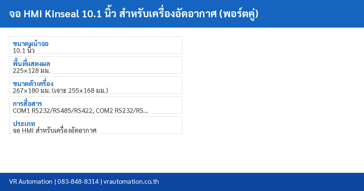 จอ HMI Kinseal 10.1 นิ้ว สำหรับเครื่องอัดอากาศ (พอร์ตคู่) spec table