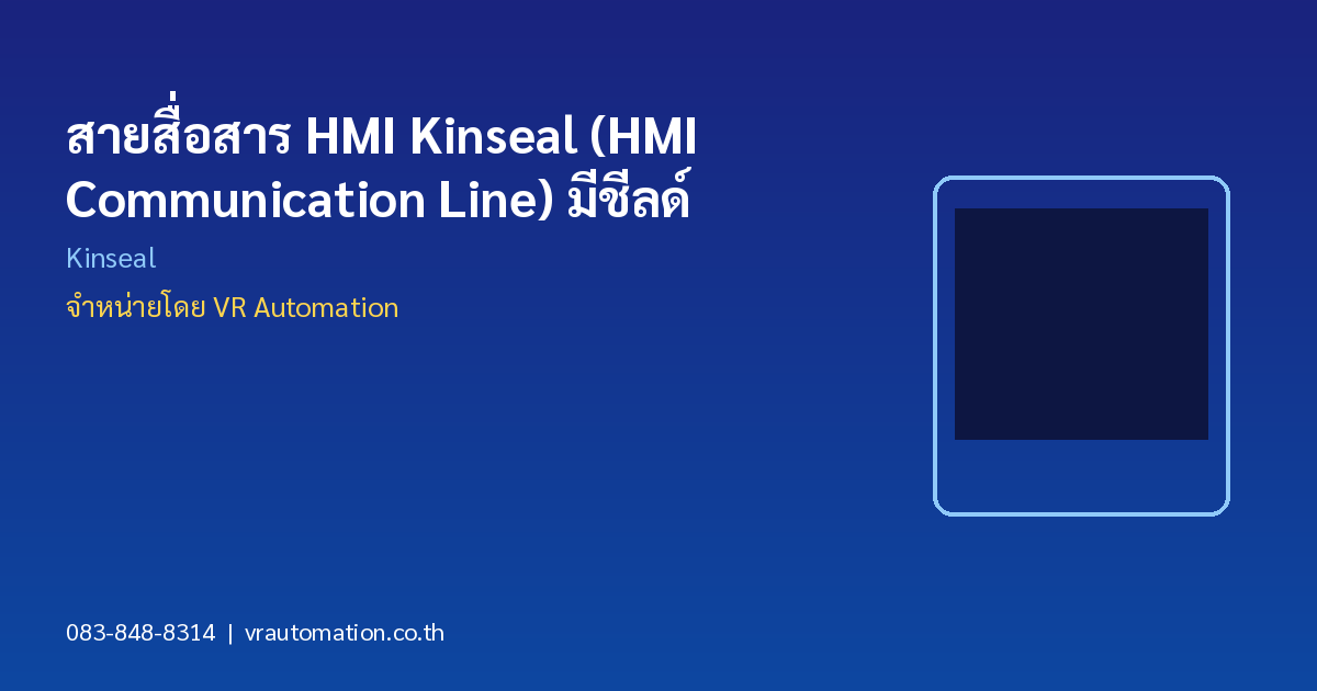 สายสื่อสาร HMI Kinseal (HMI Communication Line) มีชีลด์