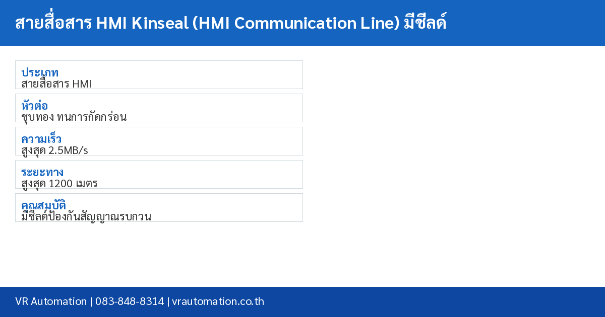 สายสื่อสาร HMI Kinseal (HMI Communication Line) มีชีลด์ spec table