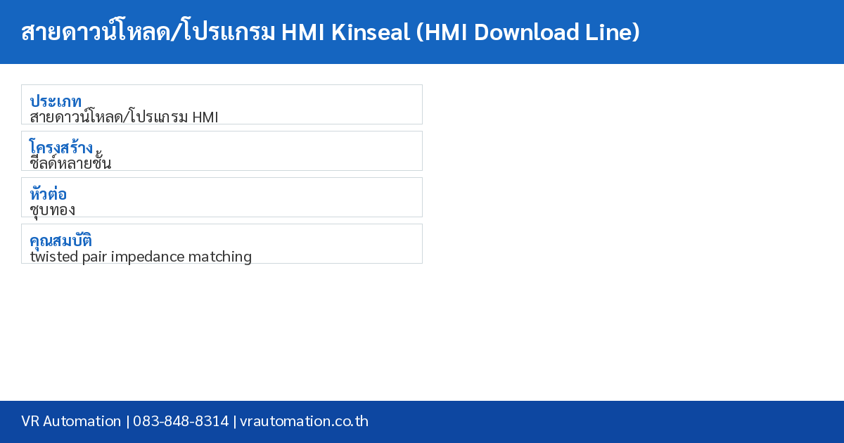 สายดาวน์โหลด/โปรแกรม HMI Kinseal (HMI Download Line) spec table