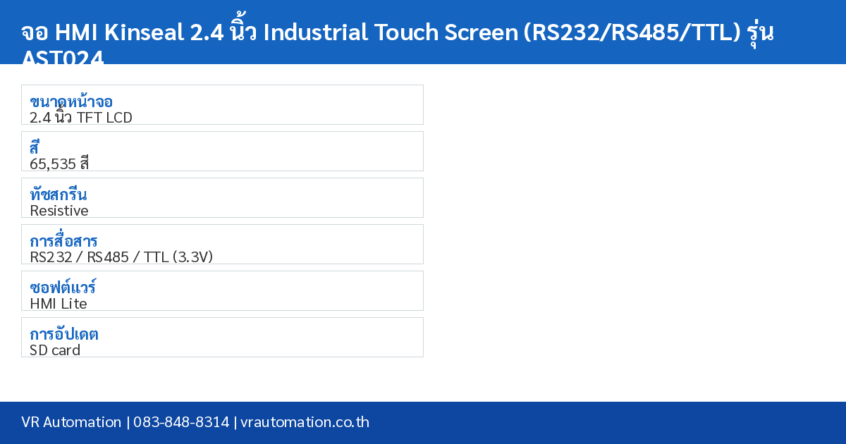 จอ HMI Kinseal 2.4 นิ้ว Industrial Touch Screen (RS232/RS485/TTL) รุ่น AST024 spec table