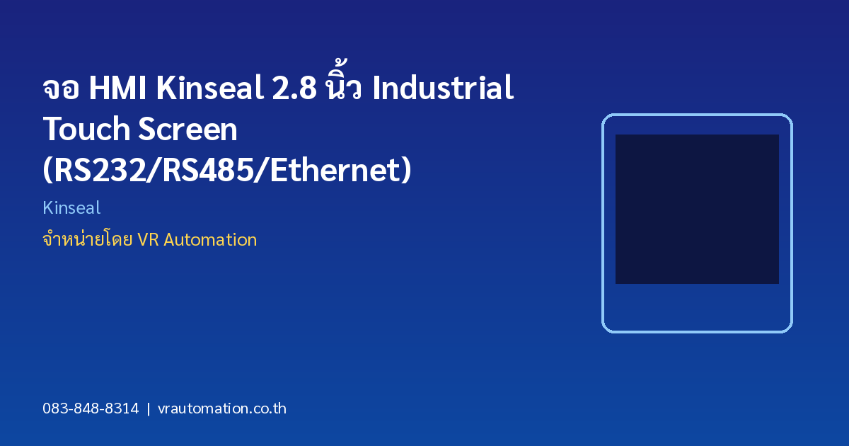 จอ HMI Kinseal 2.8 นิ้ว Industrial Touch Screen (RS232/RS485/Ethernet)
