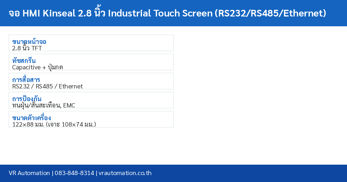 จอ HMI Kinseal 2.8 นิ้ว Industrial Touch Screen (RS232/RS485/Ethernet) spec table