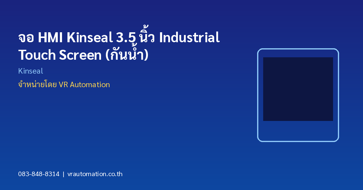 จอ HMI Kinseal 3.5 นิ้ว Industrial Touch Screen (กันน้ำ)