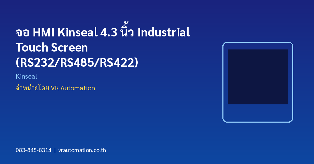 จอ HMI Kinseal 4.3 นิ้ว Industrial Touch Screen (RS232/RS485/RS422)