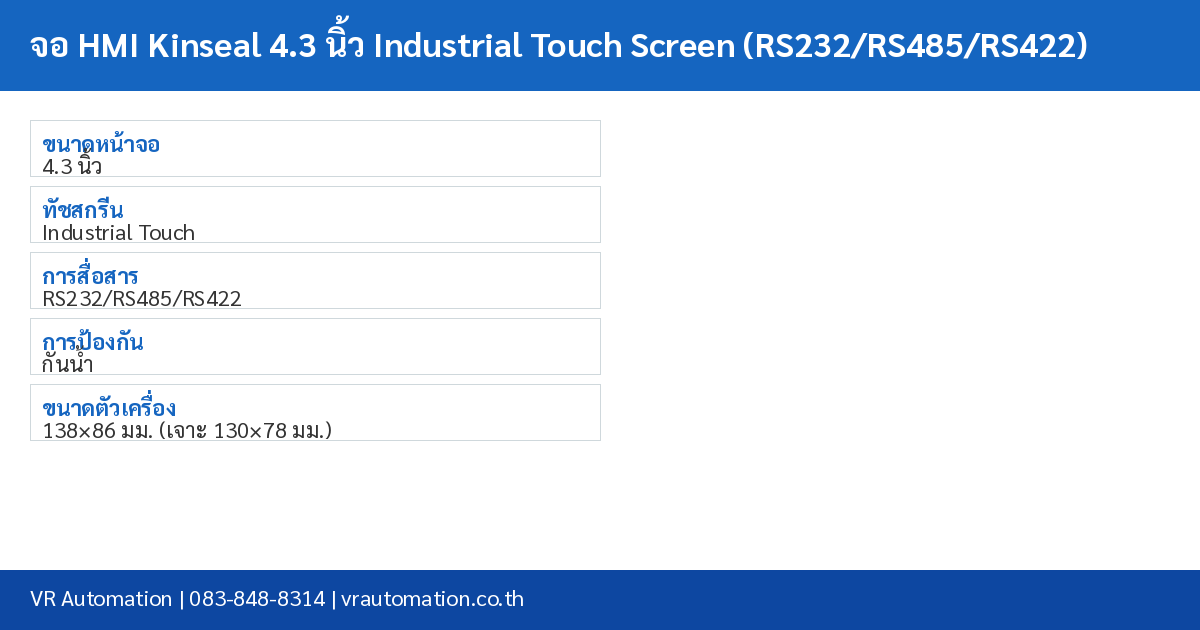 จอ HMI Kinseal 4.3 นิ้ว Industrial Touch Screen (RS232/RS485/RS422) spec table