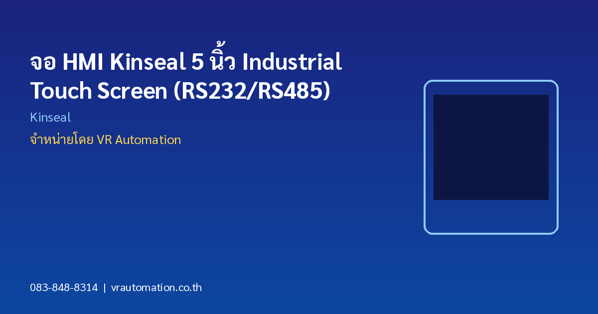 จอ HMI Kinseal 5 นิ้ว Industrial Touch Screen (RS232/RS485)