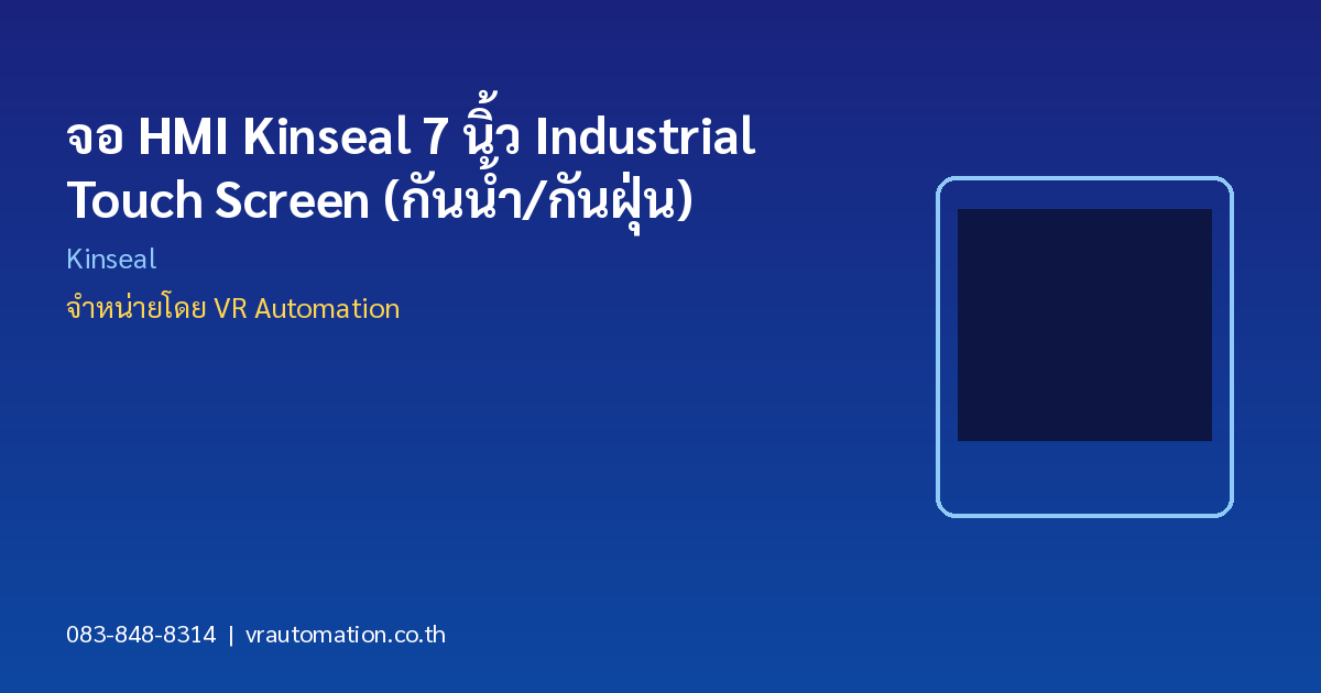 จอ HMI Kinseal 7 นิ้ว Industrial Touch Screen (กันน้ำ/กันฝุ่น)