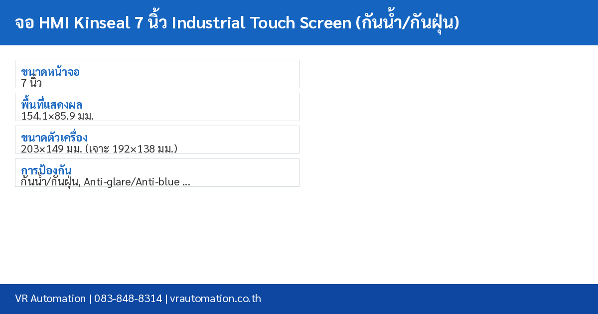 จอ HMI Kinseal 7 นิ้ว Industrial Touch Screen (กันน้ำ/กันฝุ่น) spec table