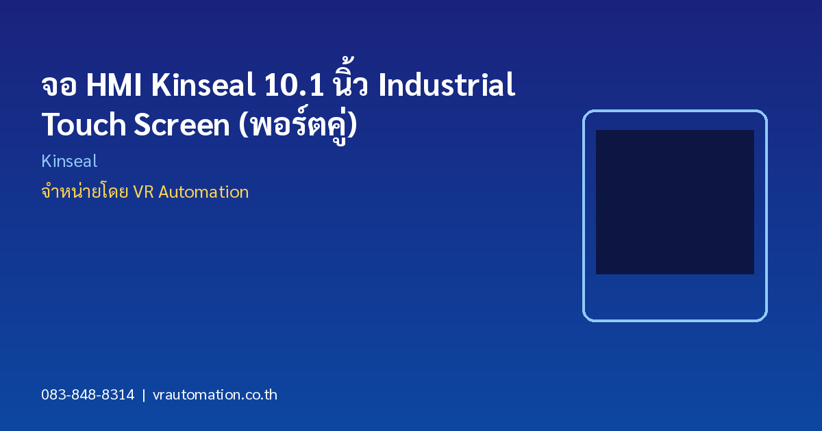จอ HMI Kinseal 10.1 นิ้ว Industrial Touch Screen (พอร์ตคู่)