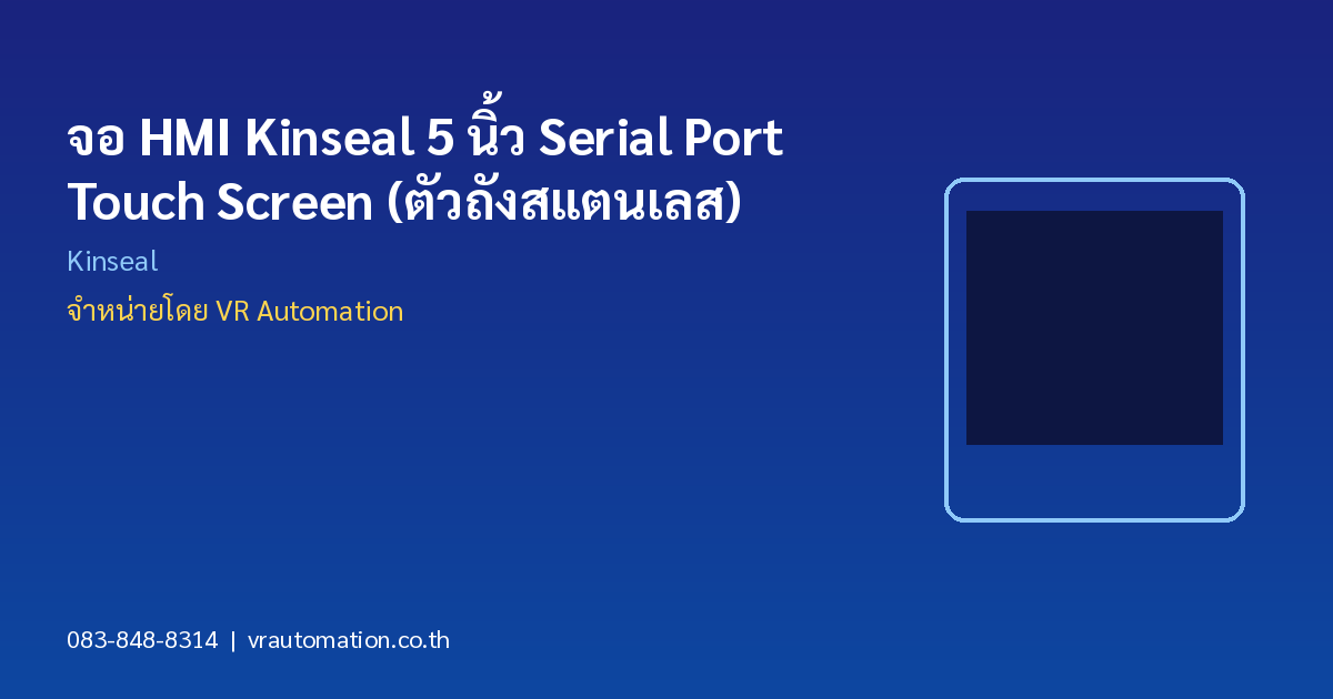 จอ HMI Kinseal 5 นิ้ว Serial Port Touch Screen (ตัวถังสแตนเลส)