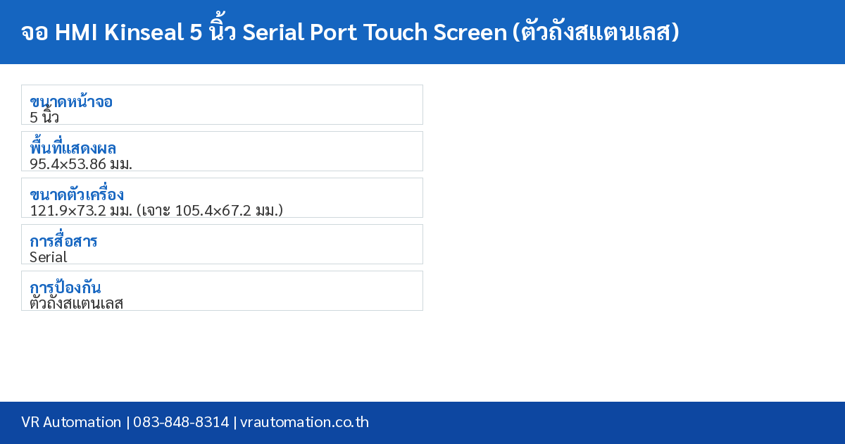 จอ HMI Kinseal 5 นิ้ว Serial Port Touch Screen (ตัวถังสแตนเลส) spec table