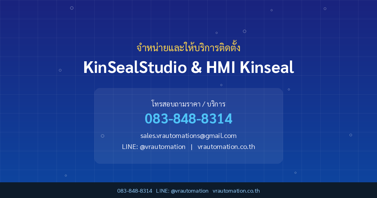 ติดต่อ VR Automation จำหน่าย KinSealStudio และจอ HMI Kinseal