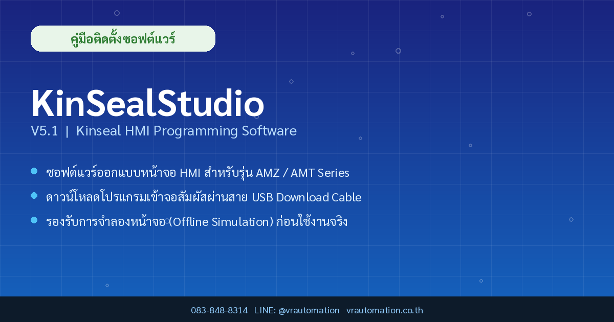 KinSealStudio V5.1 คู่มือติดตั้งโปรแกรม HMI Kinseal