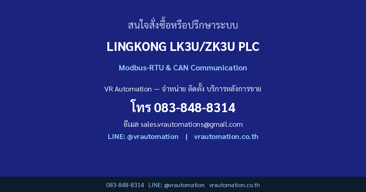 ติดต่อ VR Automation LINGKONG LK3U/ZK3U Communication