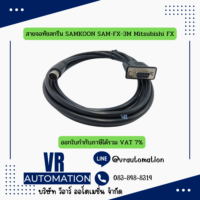 สายเชื่อมต่อจอสัมผัส SAMKOON HMI กับ PLC (สายโหลดโปรแกรม RS232) รองรับ Mitsubishi, Omron, FATEK, Siemens, Delta, LS, Panasonic, Keyence, Xinje