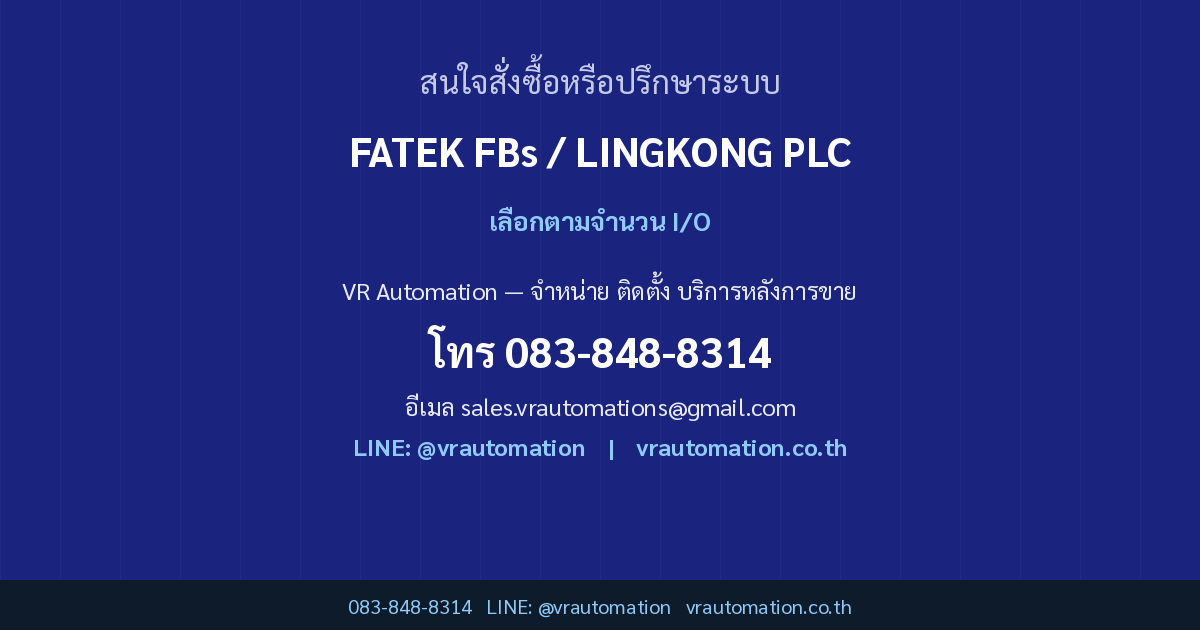 ติดต่อ VR Automation PLC (FATEK / LINGKONG)