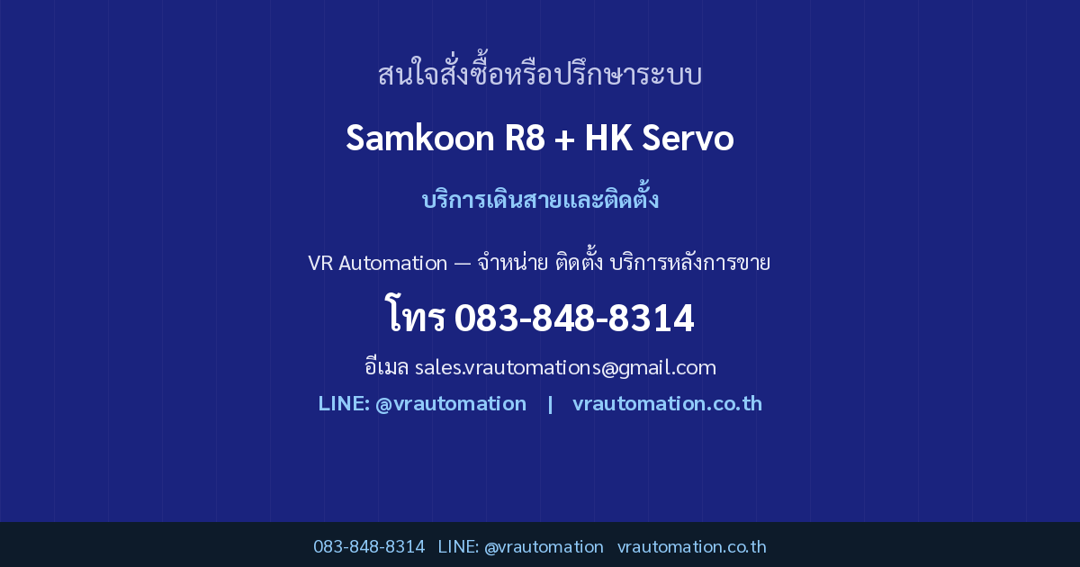 ติดต่อ VR Automation Samkoon R8+HK Servo