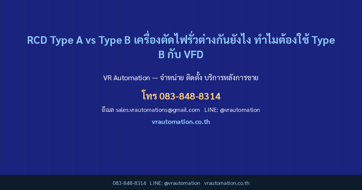ติดต่อ VR Automation