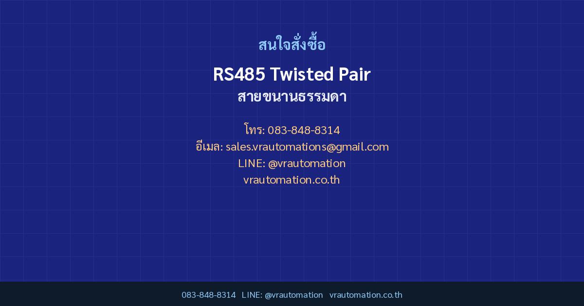 ติดต่อ VR Automation RS485 Twisted Pair