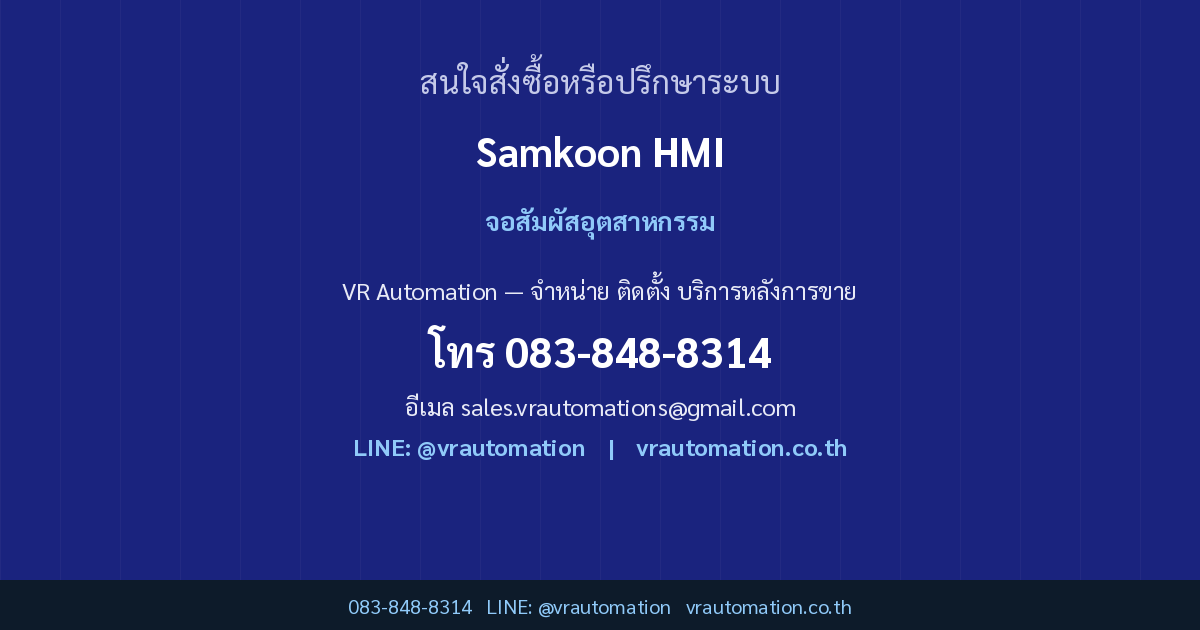 ติดต่อ VR Automation Samkoon HMI (SKTOOL)