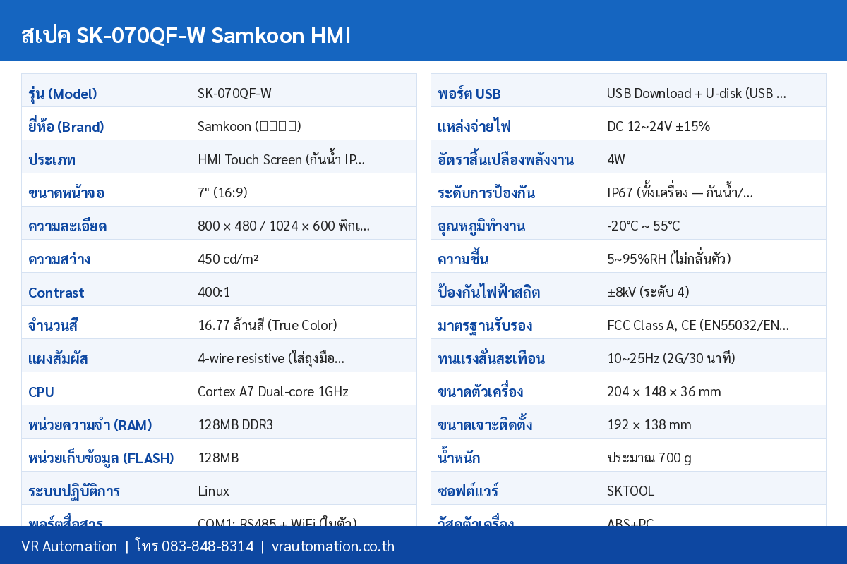 ตารางสเปค SK-070QF-W Samkoon HMI